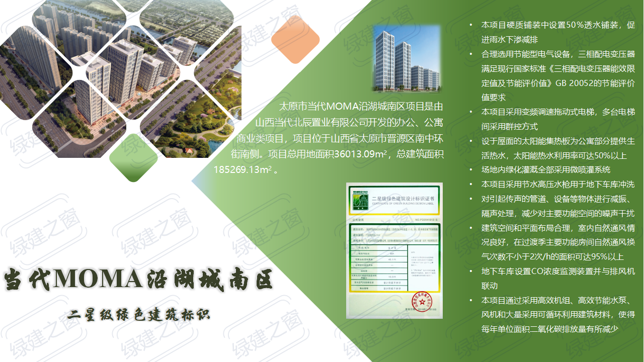 當(dāng)代MOMA沿湖城南區(qū) 二星級綠色建筑標(biāo)識(shí)